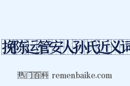 挽陈运管安人孙氏近义词是什么意思的图片